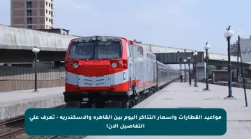 مواعيد القطارات وأسعار التذاكر اليوم بين القاهرة والإسكندرية – تعرف على التفاصيل الآن!